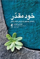 خود مقدر راهنمای جستجو یا بازاریابی هدف زندگی